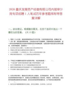 2026重庆发展资产经营有限公司内部审计岗专项招聘1人笔试历年参考题库附带答案详解