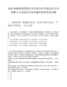 2026新疆綠翔供銷合作社聯(lián)合社有限責(zé)任公司招聘5人筆試歷年參考題庫附帶答案詳解
