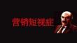 培訓課件 -營銷短視癥