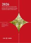 2026全球經(jīng)濟(jì)展望及投資策略報(bào)告