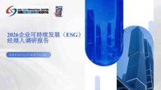 2026企业可持续发展（ESG）经理人调研报告