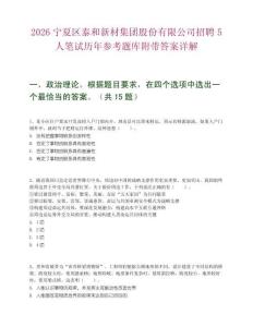 2026寧夏區(qū)泰和新材集團(tuán)股份有限公司招聘5人筆試歷年參考題庫(kù)附帶答案詳解