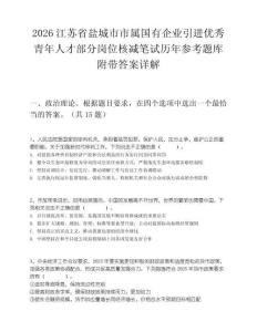 2026江蘇省鹽城市市屬國有企業引進優秀青年人才部分崗位核減筆試歷年參考題庫附帶答案詳解