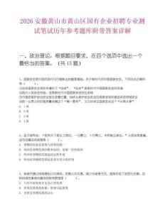2026安徽黃山市黃山區國有企業招聘專業測試筆試歷年參考題庫附帶答案詳解