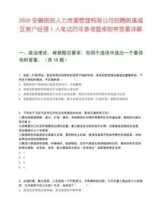 2026安徽皖信人力资源管理有限公司招聘郎溪城区客户经理1人笔试历年参考题库附带答案详解