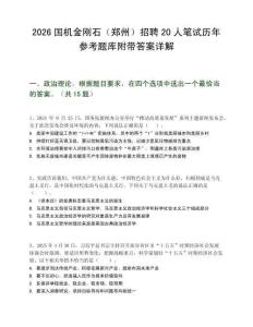 2026國(guó)機(jī)金剛石（鄭州）招聘20人筆試歷年參考題庫(kù)附帶答案詳解