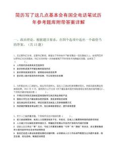 簡歷寫了這幾點基本會有國企電話筆試歷年參考題庫附帶答案詳解