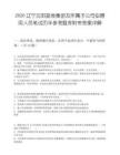 2026遼寧沈陽副食集團及所屬子公司擬聘用人員筆試歷年參考題庫附帶答案詳解
