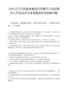 2026辽宁沈阳副食集团及所属子公司拟聘用人员笔试历年参考题库附带答案详解