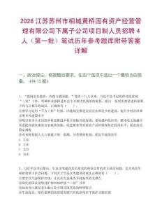 2026江苏苏州市相城黄桥国有资产经营管理有限公司下属子公司项目制人员招聘4人（第一批）笔试历年参考题库附带答案详解