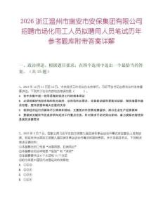2026浙江温州市瑞安市安保集团有限公司招聘市场化用工人员拟聘用人员笔试历年参考题库附带答案详解