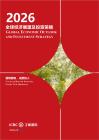 2026全球經(jīng)濟(jì)展望及投資策略報(bào)告