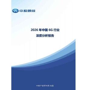 2026年中国6G行业深度分析报告