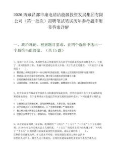 2026西藏昌都市康電清潔能源投資發(fā)展集團有限公司（第一批次）招聘筆試筆試歷年參考題庫附帶答案詳解