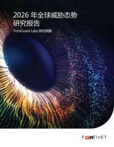 2026 全球威脅態勢研究報告