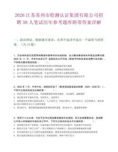 2026江苏苏州市检测认证集团有限公司招聘38人笔试历年参考题库附带答案详解