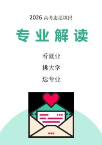 2026高考志愿填報專業解讀