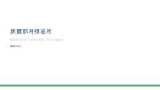 質(zhì)量部月報總結(jié)