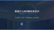 數據中心DCIM技術系統培訓