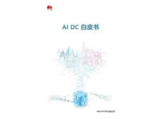 AI DC白皮書 一份給CIO 規(guī)劃建設(shè)智算數(shù)據(jù)中心的參考