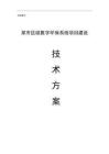 某区智慧数字环保系统项目建设方案