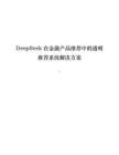 DeepSeek在金融产品推荐中的透明推荐系统解决方案