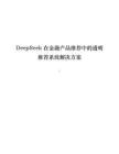 DeepSeek在金融产品推荐中的透明推荐系统解决方案