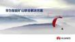 华为：F5G工业全光网智能矿山联合解决方案