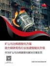 华为：矿山与冶炼数智化方案——助力钢铁有色行业加速智能化升级
