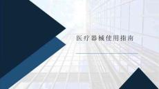 醫(yī)療器械使用指南