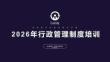 2026年行政管理制度培訓-會議管理