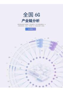 火石创造6G产业链分析报告