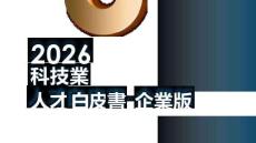 2026科技業人才白皮書