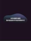 2026藥物發現白皮書－攻克透膜性難題胞內遞送技術開啟藥研新時代