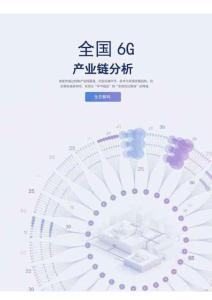 火石创造6G产业链分析报告