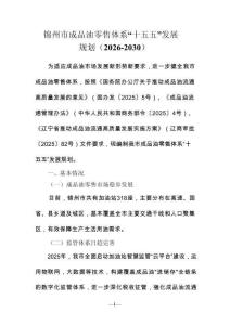 錦州市成品油零售體系“十五五”發展規劃（2026-2030）