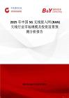 2025年中國5G無線接入網(wǎng) (RAN) 天線行業(yè)市場規(guī)模及投資前景預測分析報告