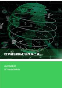 施耐德：綠色智能制造技術融合創新報告——技術融合創新打造未來工業