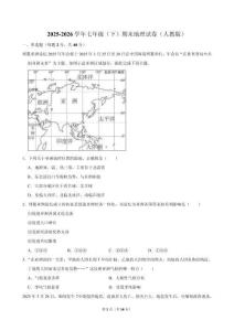 2025-2026学年七年级（下）期末地理试卷（人教版 ）