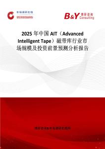 2025年中國AIT（Advanced Intelligent Tape）磁帶庫行業市場規模及投資前景預測分析報告