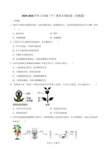 2025-2026学年七年级（下）期 末生物试卷（苏教版）