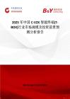 2025年中國C-V2X智能終端(T-BOX)行業市場規模及投資前景預測分析報告