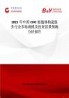 2025年中國CHO細胞株構(gòu)建服務行業(yè)市場規(guī)模及投資前景預測分析報告