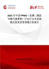 2025年中国PPMO（肽磷二酰胺吗啉代寡聚物）疗法行业市场规模及投资前景预测分析报告