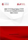 2025年中国React Native 应用程序开发行业市场规模及投资前景预测分析报告