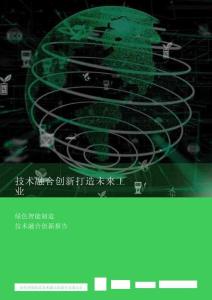 施耐德：綠色智能制造技術融合創新報告——技術融合創新打造未來工業
