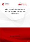 2025年中国X射线质量保证剂量计行业市场规模及投资前景预测分析报告