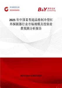 2025年中國Ⅱ型超晶格制冷型紅外探測器行業(yè)市場規(guī)模及投資前景預測分析報告