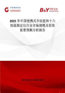 2025年中國便攜式辛烷值和十六烷值測定儀行業市場規模及投資前景預測分析報告