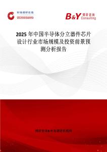 2025年中國半導體分立器件芯片設計行業市場規模及投資前景預測分析報告